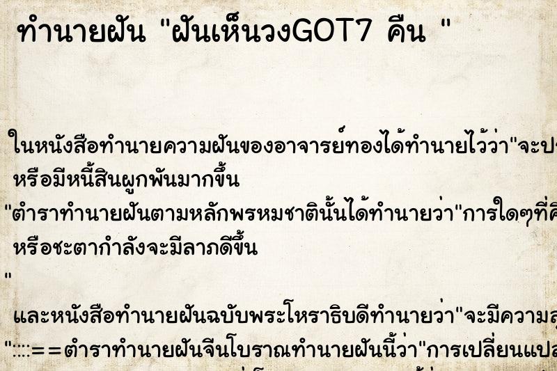 ทำนายฝันทำนายฝันฝันเห็นวงGOT7คืน